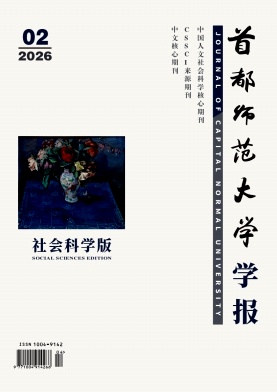 首都师范大学学报(社会科学版)封面